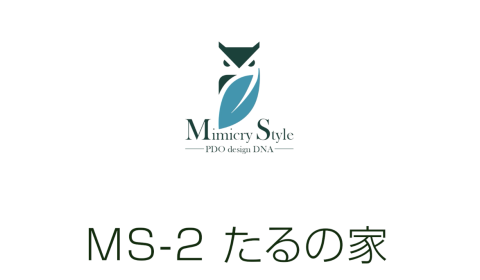 Mimicry Style　ーたるの家・コンセプト動画ー